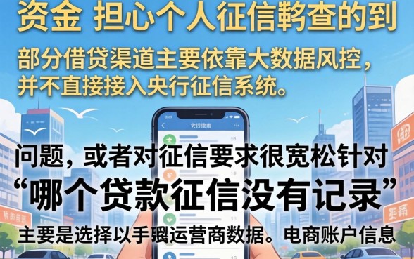 哪个贷款征信没有记录的，胪列五个18岁借款神器快速下款口子