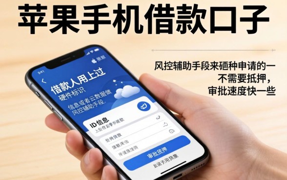 苹果手机借款口子是什么，详细阐述5个无视黑白必下款的网贷口子