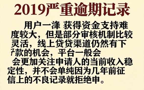 19年严重逾期能下款的口子，揭秘五个无视黑白花户的下款口子