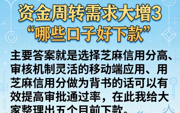 年底了哪些口子好下款，理出5个芝麻信用可以借钱的app