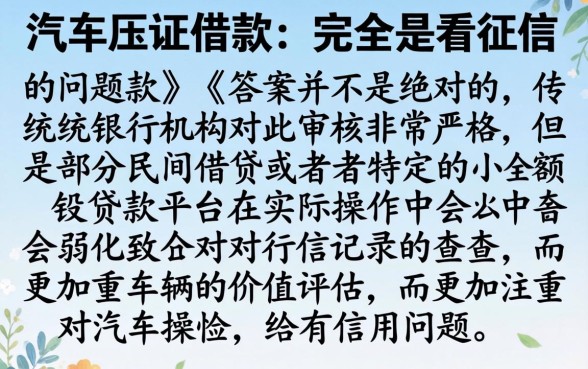 汽车押证借款不看征信吗，汇整5个超级烂户双黑下款口子