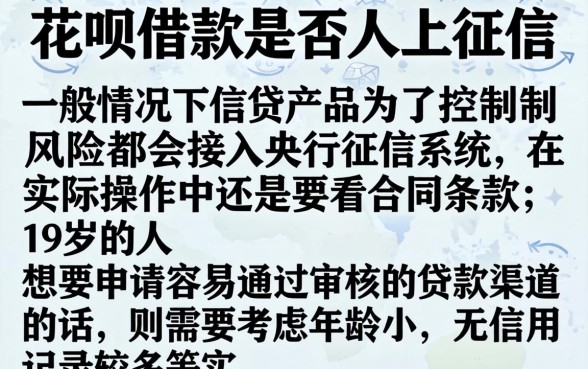 花了呗借款上征信吗，陈列5个19岁贷款容易过审批的app