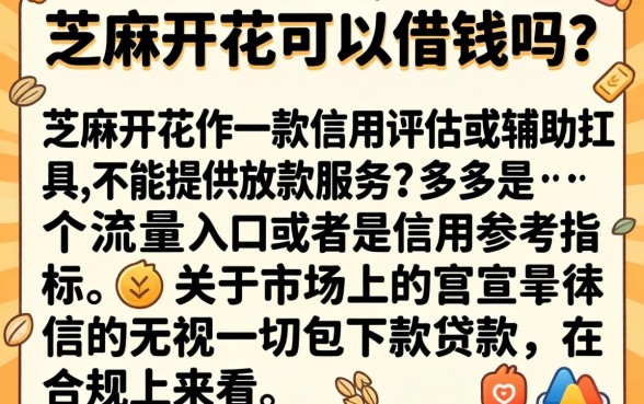 芝麻开花能借钱吗，归纳五个无视一切包下款的贷款