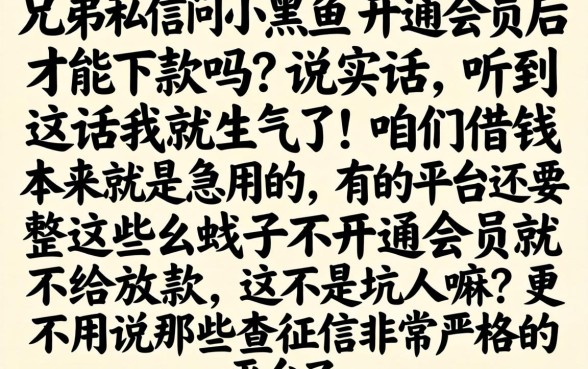 小黑鱼必须开通会员才下款的吗，详尽说明五个黑户无条件下款的平台