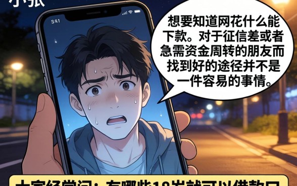 网花什么能下款的口子，诚意推荐五个18岁借款神器快速下款平台