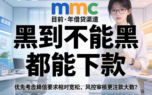 武汉mmc能搞吗，深入剖析五个黑到不能再黑都能下款的口子