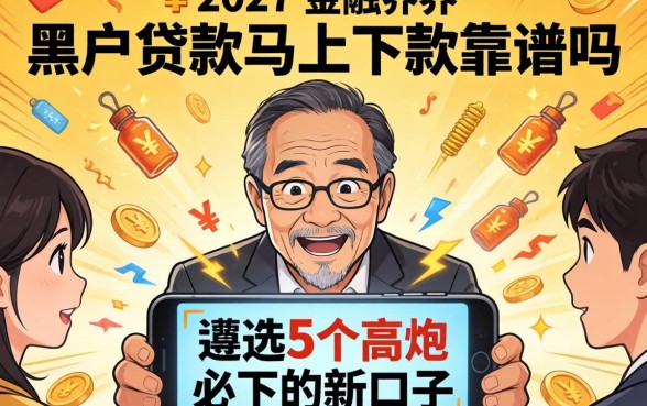 黑户贷款立马下款靠谱吗，遴选5个高炮必下的新口子
