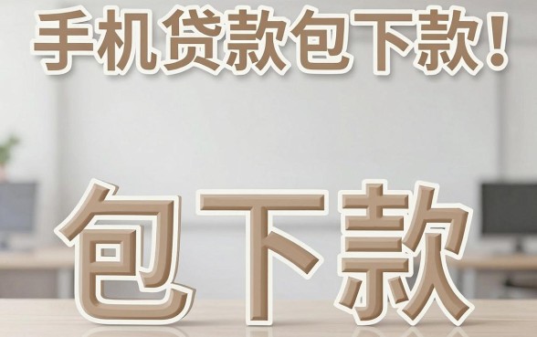 手机贷款包下款的口子，筛选5个不看负债秒下款的网贷平台