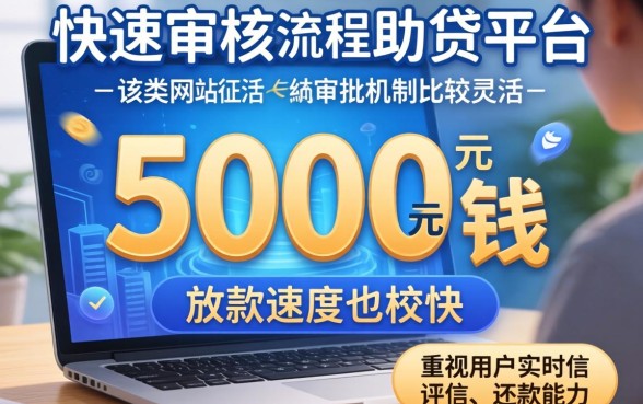 网上最好的贷款平台有哪些呢，理出五个急用钱5000快审快贷无需征信软件