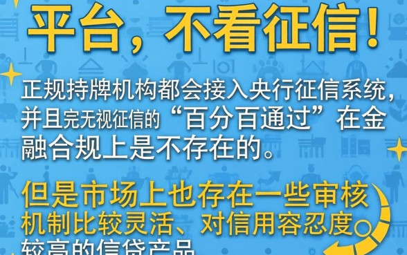 网贷平台不看征信吗，诚意推荐五个能百分百通过的网贷软件
