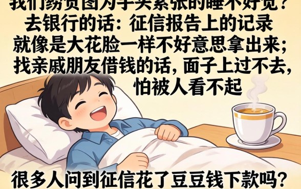 征信花了豆豆钱下款吗，整合五个黑户烂户秒下一万