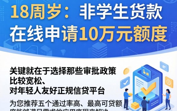 网贷在线申请贷款18岁，甄选5个轻松贷10万的app