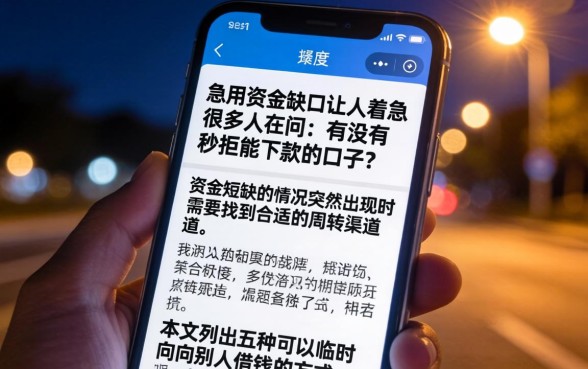 有没有秒拒能下款的口子，胪列5个手机可以临时借钱的口子