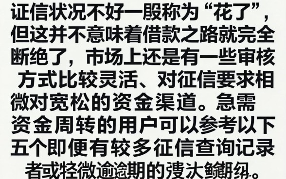征信花了真的不能借款吗，概览五个无视双黑能下款的口子