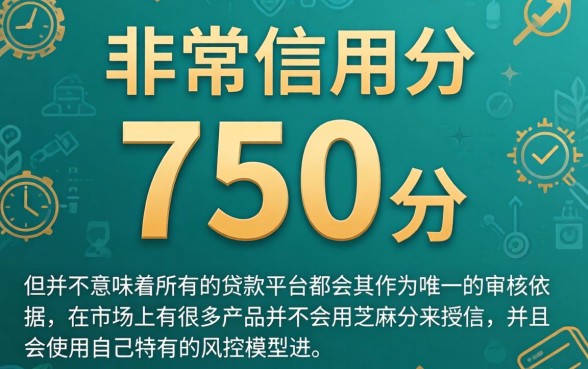 芝麻信用750分能贷款吗，精选五个不用面签和芝麻分的贷款app
