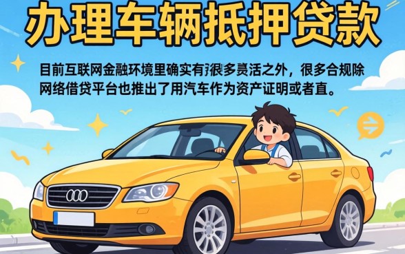 能坐车抵押借款的口子，胪列5个简单容易贷款平台