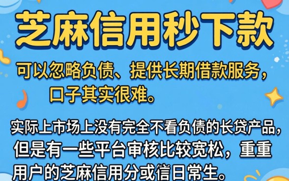 芝麻秒下款的口子，条列5个不看负债的长期网贷软件