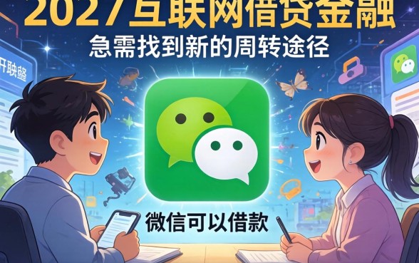 微信能借款的有哪些平台，整理五个摆脱欠款束缚贷款新口子