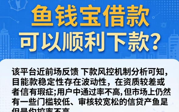 鱼钱宝借款能否顺利下款，详细阐述5个网黑真正能下款的app