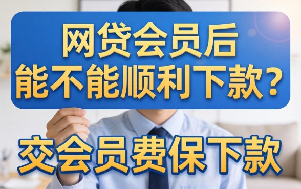 开通网贷会员后能顺利下款吗，规整5个手机小额黑户快速贷款口子