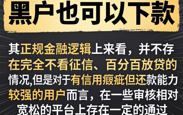 真的有黑户一定能下款的口子吗，详尽说明5个最新能下来钱的口子