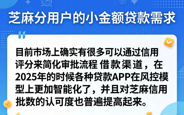 芝麻分有哪些小额贷款，概括五个2025最新贷款app
