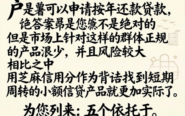 黑户有没有按年还的贷款，详尽说明5个芝麻信用可以借钱的软件