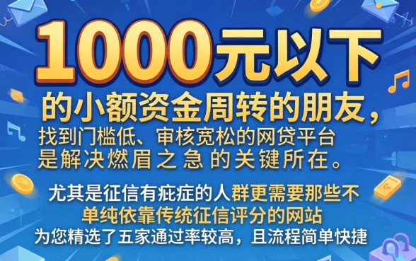 贷款1000块容易过的，概览五个黑户可以借款的网贷app