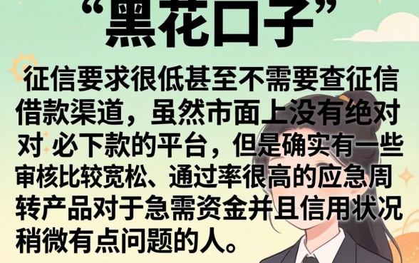 黑花口子借款平台正规吗，倾情分享5个急用钱无视一切必下款的口子