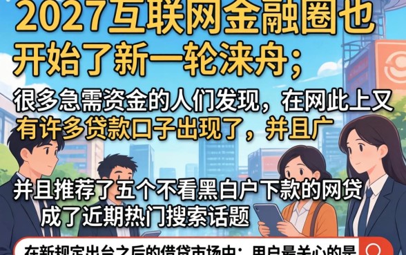 网上又出现了一批贷款口子，诚意推荐5个不看黑白户下款的网贷