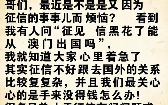 征信黑花了能从澳门出国吗，梳理5个黑户快速下款的口子