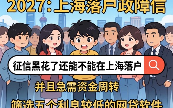 征信黑花了还能落户上海吗，筛选五个利息低的网贷软件