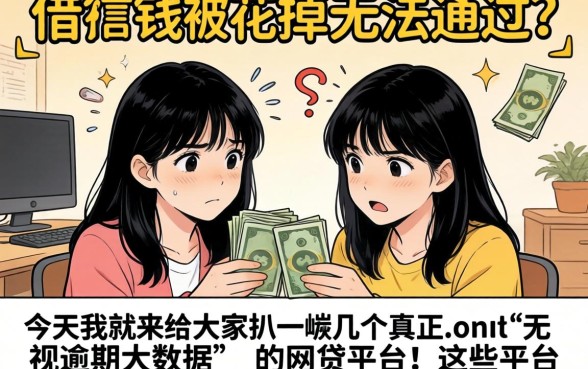 小额app贷款，枚举五个真正无视逾期大数据的网贷app