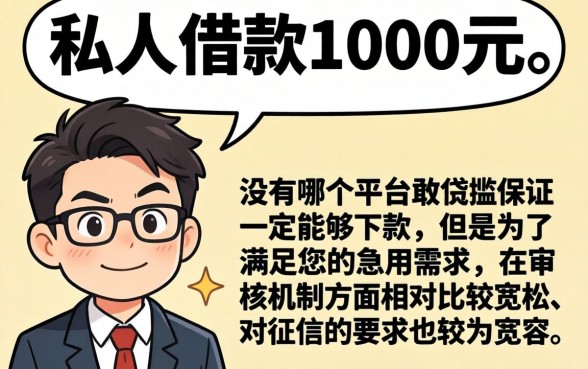 私人借1000哪里可以借到，概括5个无视黑白必下款的网贷平台