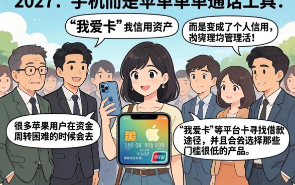 苹果有哪些贷款口子我爱卡，条列5个正规不看征信的小额贷款口子