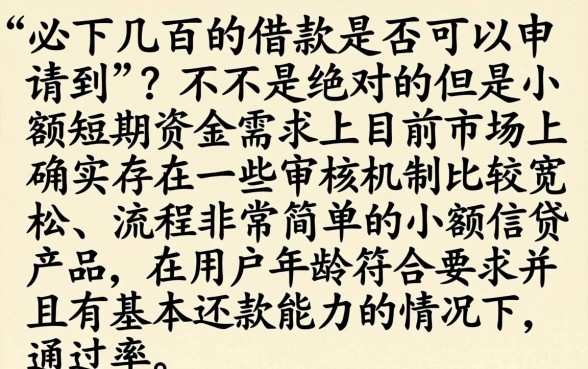 必下几百的借款能下款吗，汇整五个简单容易贷款平台
