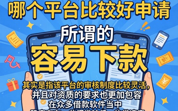 贷款口子哪个容易下款，理出5个借款口子最容易下软件
