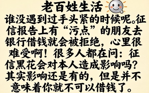 征信黑花了对本人有影响吗，深入剖析5个征信瑕疵也能借网贷轻松下款的软件