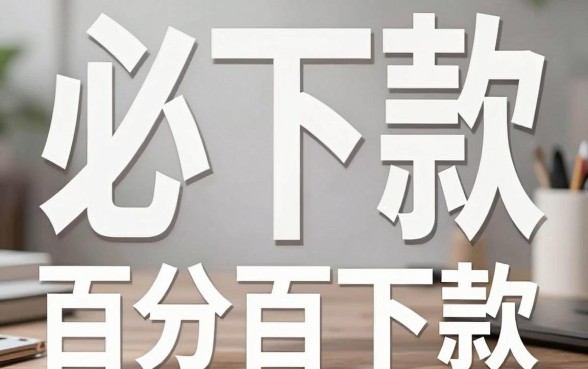 苹果手机必下的软件有哪些，筛选5个无视黑白百分百下款的借款口子