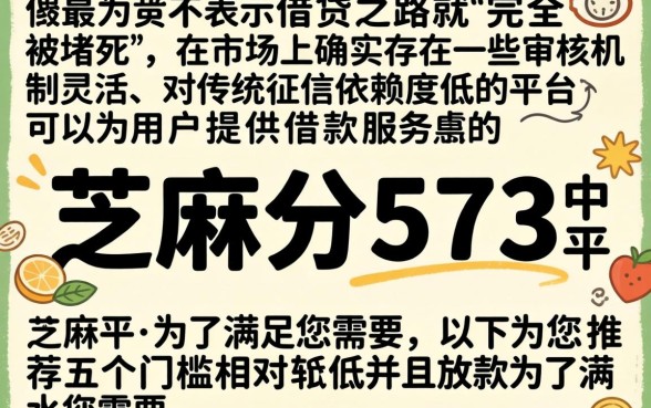 芝麻分573可以借款嘛，深入剖析5个无视征信黑白户秒下款的贷款