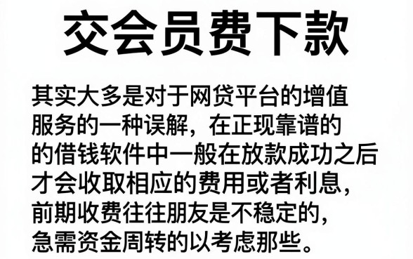 交会员费下款的口子，详细阐述五个值得信赖的借钱软件