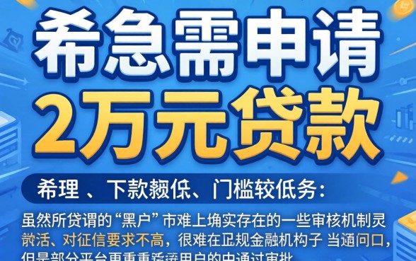 网贷2万什么口子下款快，筛选5个黑户好下款的网贷口子