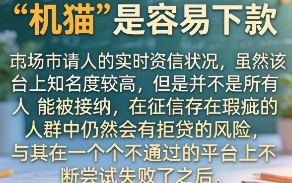 机猫容易通过下款吗，理出5个对征信宽松的网贷口子