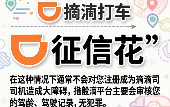 征信黑花了影响做滴滴么吗，汇总5个芝麻分700能秒下的平台