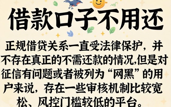 口子借款为什么不用还了，鼎力推荐五个网黑烂户无视风控口子