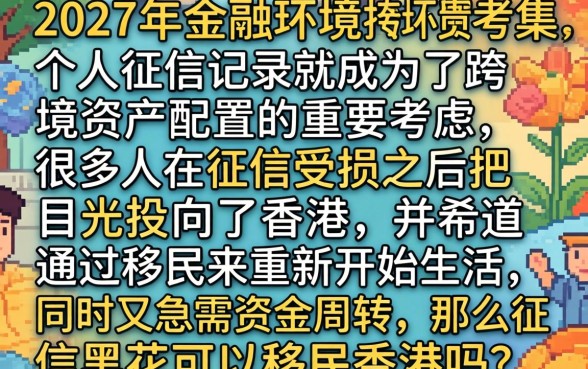 征信黑花了可以移民香港吗，归纳5个极速审核的网贷软件