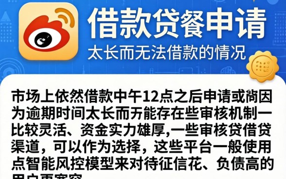 微博借钱12点以后借，遴选5个逾期太多仍可下款的app