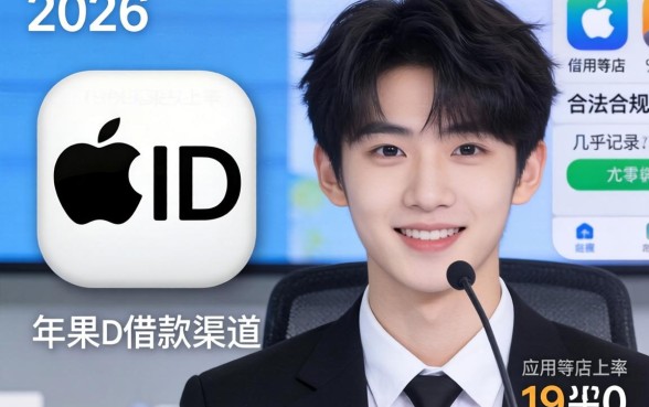 2026年苹果id借款口子，梳理5个19岁贷款容易过审批的app