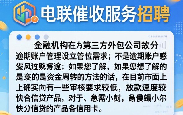 信用卡电联催收服务招聘，汇整五个必下的小额贷款口子