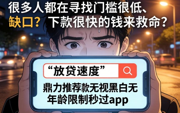 放款快的手机贷款，鼎力推荐五个借款无视黑白无视年龄100%秒过app